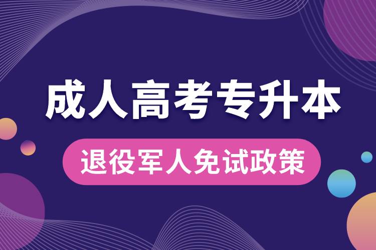 退役軍人免試成人高考專(zhuān)升本政策.jpg