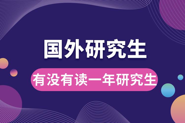 國(guó)外有沒(méi)有讀一年的研究生.jpg