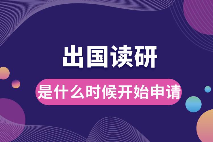 出國讀研一般是什么時(shí)候開始申請(qǐng).jpg