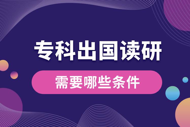 ?？瞥鰢?guó)讀研需要哪些條件.jpg