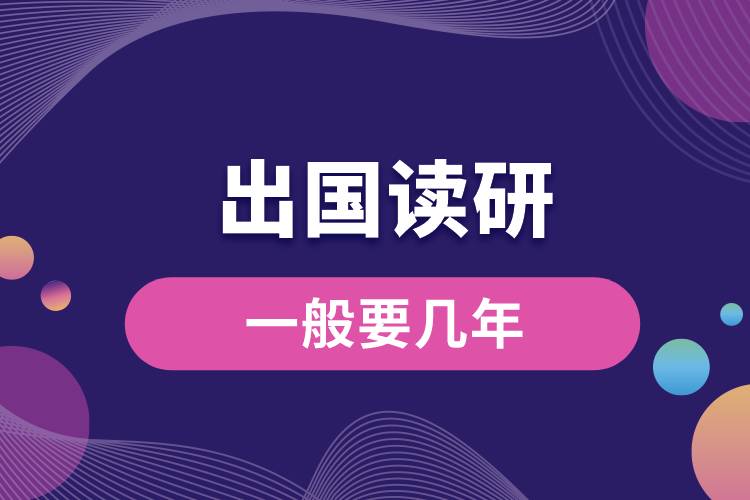 出國(guó)讀研一般要幾年.jpg