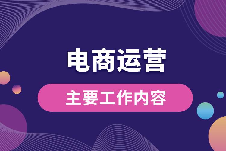 電商運(yùn)營(yíng)主要工作內(nèi)容.jpg