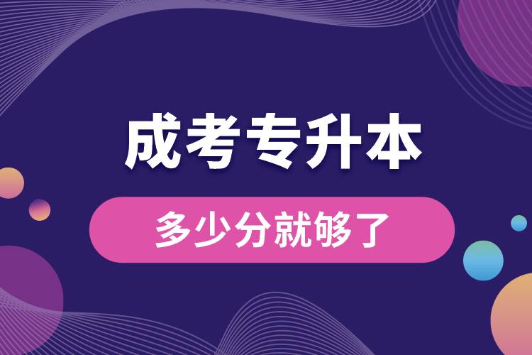 成考專(zhuān)升本多少分就夠了.jpg