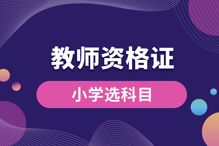 教師資格證小學選科目.jpg