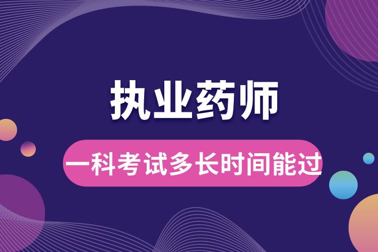 執(zhí)業(yè)藥師一科考試多長時(shí)間能過.jpg