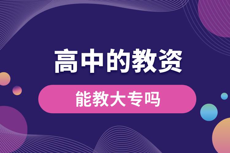 高中的教資能教大專(zhuān)嗎.jpg