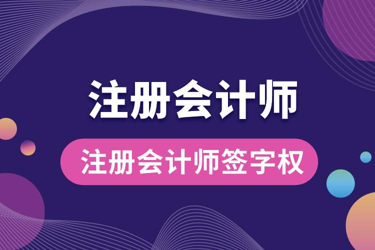 注冊會計(jì)師簽字權(quán).jpg