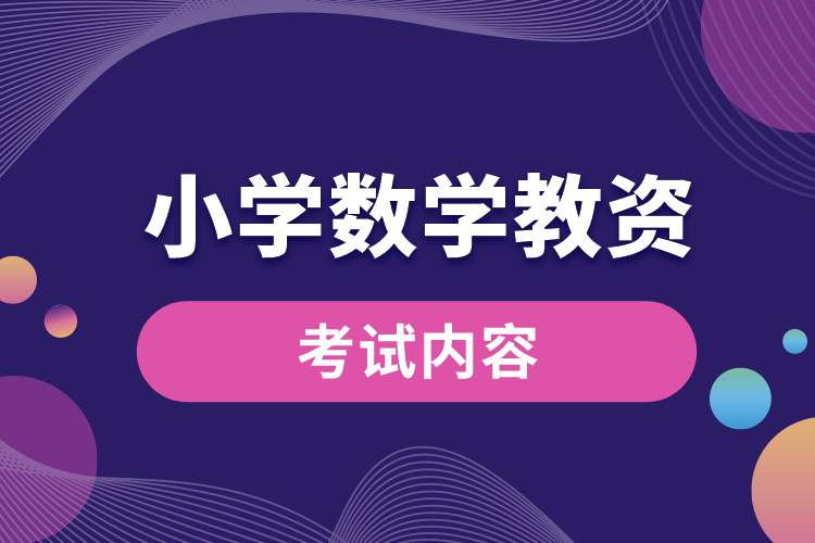 小學數(shù)學教資考的內(nèi)容大概是什么.jpg
