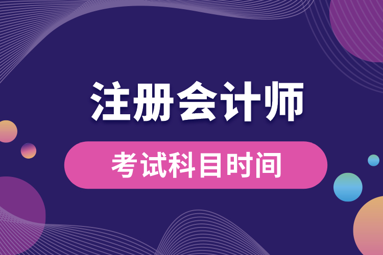 注冊會計(jì)師考試科目時(shí)間.jpg