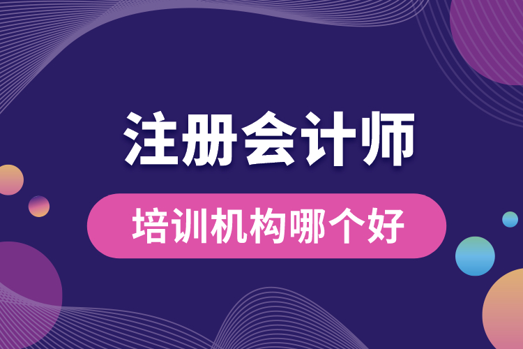 注冊會計師培訓(xùn)機構(gòu)哪個好.jpg