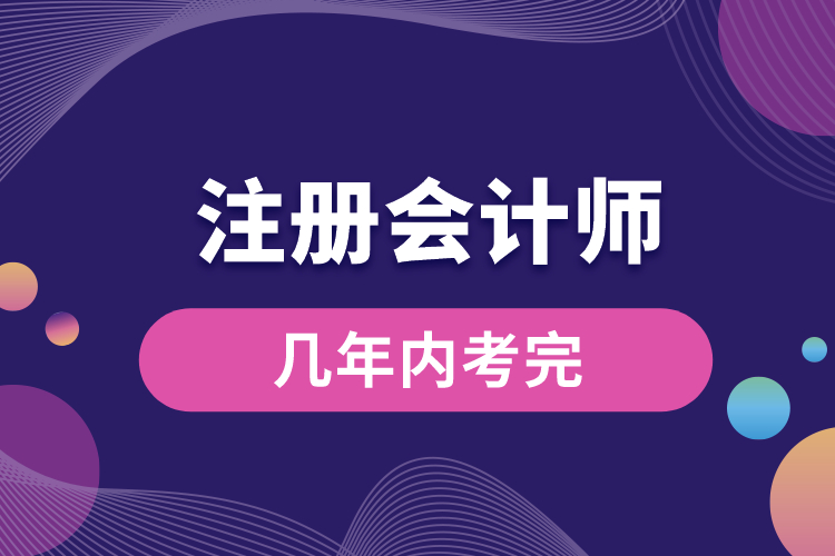 注冊(cè)會(huì)計(jì)師幾年內(nèi)考完.jpg