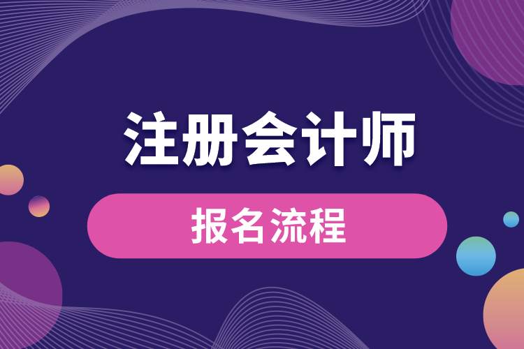 注冊會計(jì)師報(bào)名流程.jpg