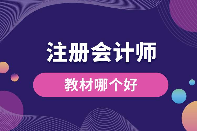 注冊(cè)會(huì)計(jì)師教材哪個(gè)好.jpg