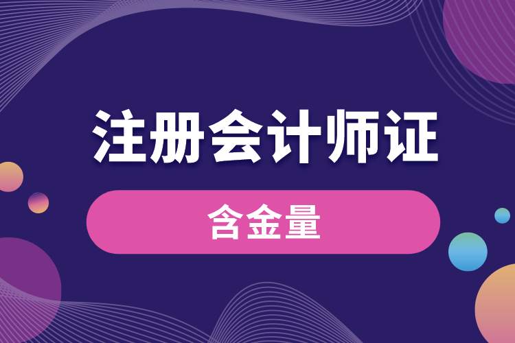 注冊(cè)會(huì)計(jì)師證書(shū)含金量.jpg