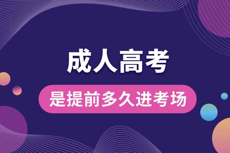 成人高考是提前多久進考場.jpg