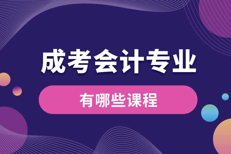 成考會(huì)計(jì)專(zhuān)業(yè)有哪些課程.jpg