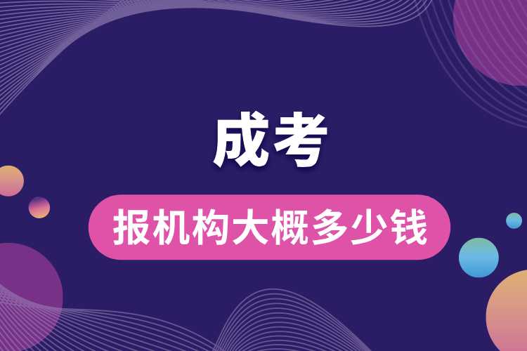 成考報(bào)機(jī)構(gòu)大概多少錢(qián).jpg