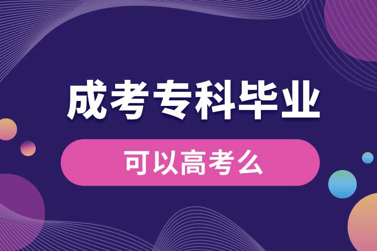 成考?？飘厴I(yè)可以高考么.jpg
