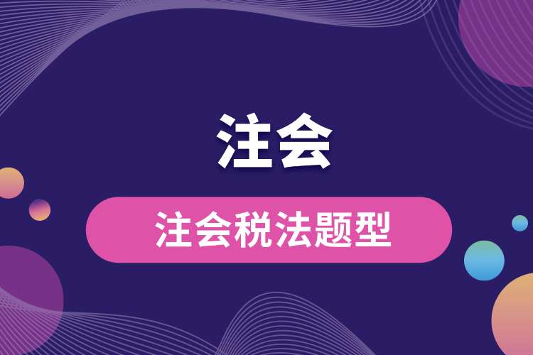 注會(huì)稅法題型.jpg