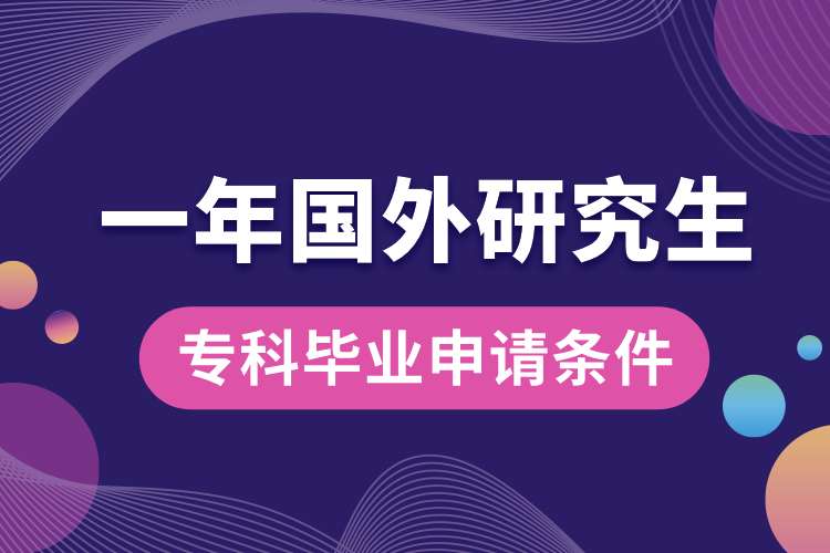 專科畢業(yè)一年國(guó)外研究生申請(qǐng)條件.jpg