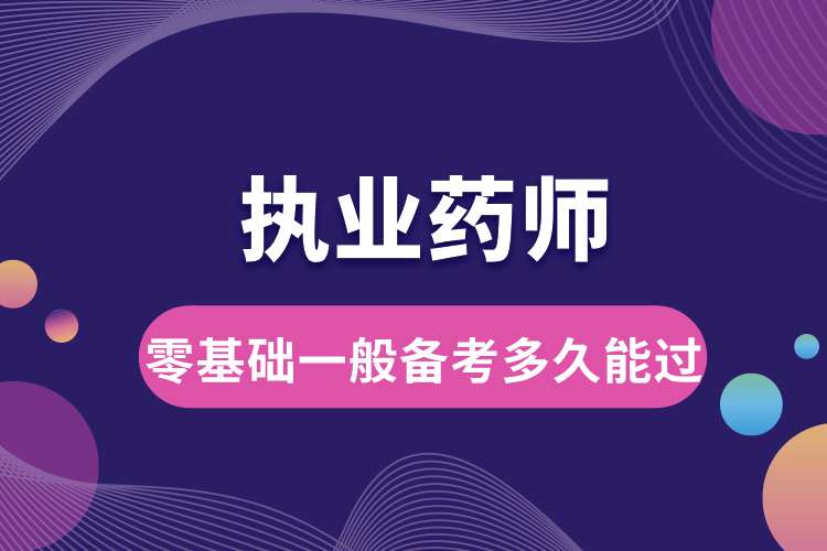 零基礎(chǔ)執(zhí)業(yè)藥師一般備考多久能過(guò).jpg