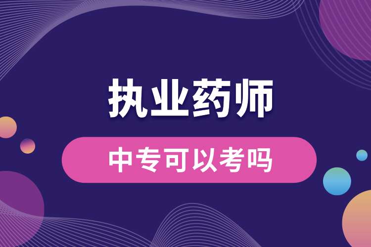 中?？梢钥紙?zhí)業(yè)藥師資格證嗎.jpg