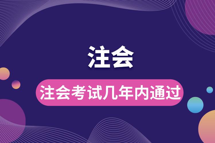 注會(huì)考試幾年內(nèi)通過(guò).jpg