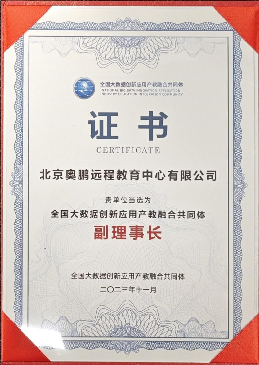 奧鵬教育攜手新華三與院校，共同推動全國大數(shù)據(jù)創(chuàng)新應(yīng)用產(chǎn)教融合共同體建設(shè)1.jpg