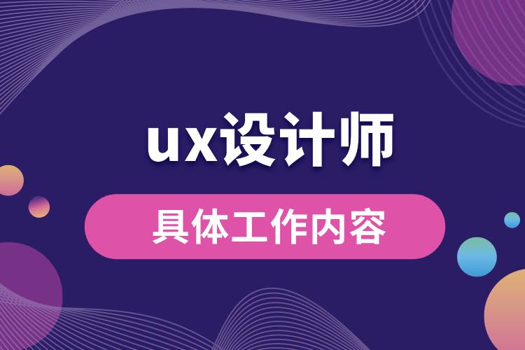 ux設計師具體工作內容.jpg