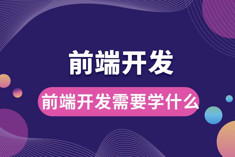 前端開(kāi)發(fā)需要學(xué)什么.jpg