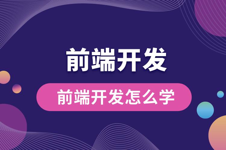 前端開發(fā)怎么學(xué).jpg