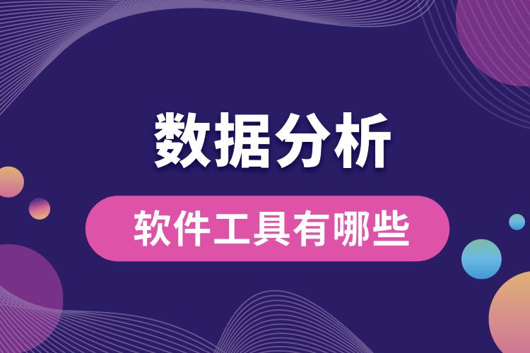 數據分析軟件工具有哪些.jpg