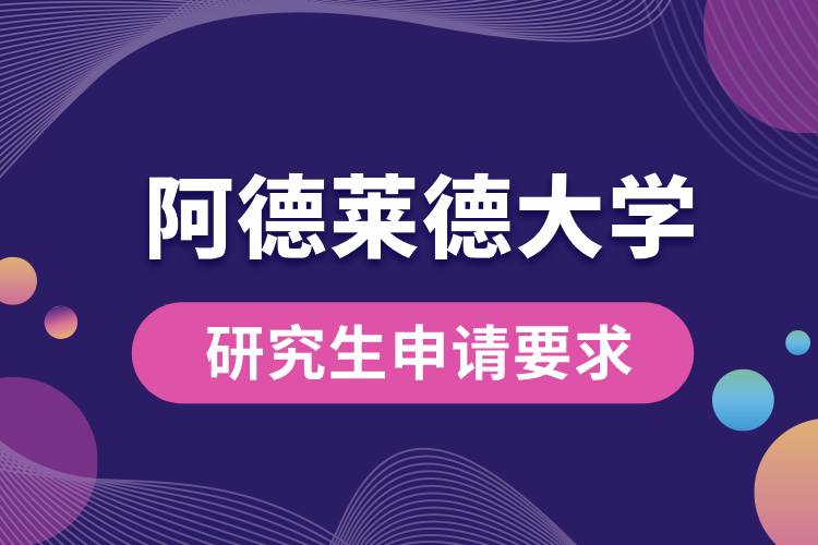 阿德萊德大學研究生申請要求.jpg