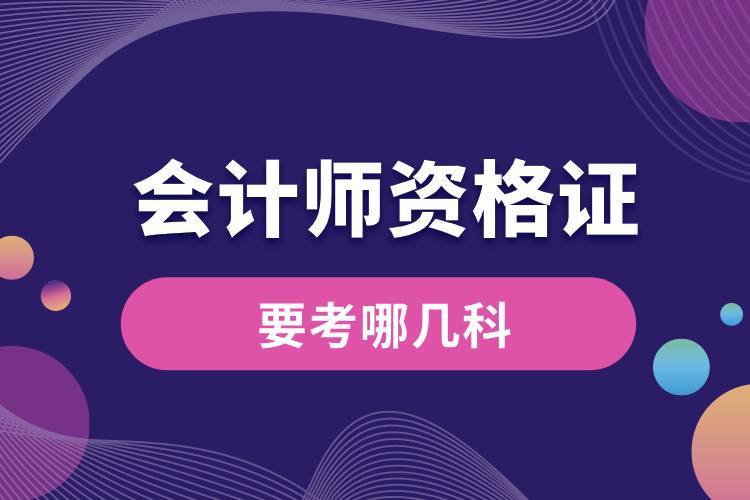 會計(jì)證要考哪幾科.jpg