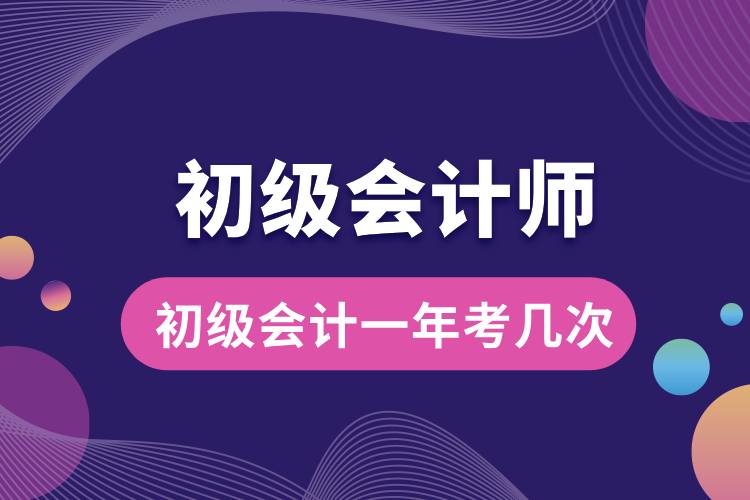 初級會計(jì)一年考幾次.jpg