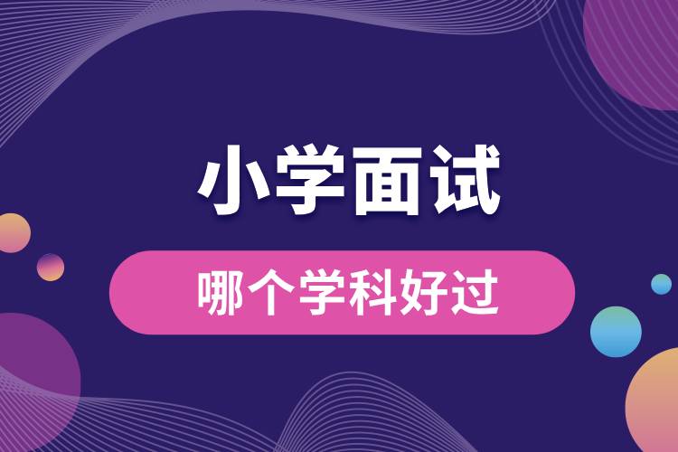 小學面試哪個學科最好過.jpg