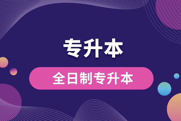 全日制專(zhuān)升本.jpg