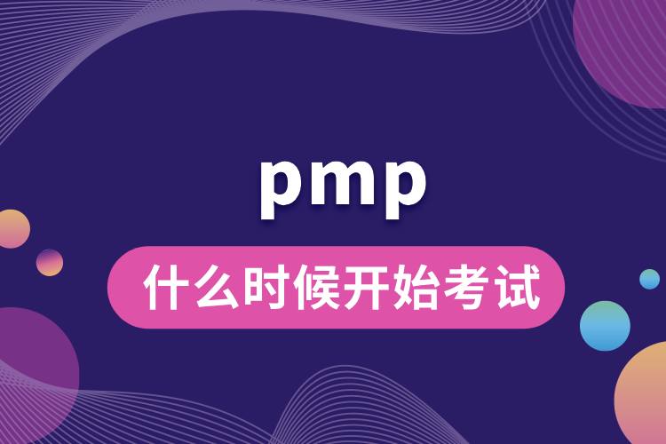 pmp什么時候開始考試.jpg