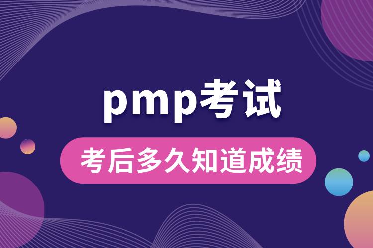 pmp考試后多久知道成績(jī).jpg
