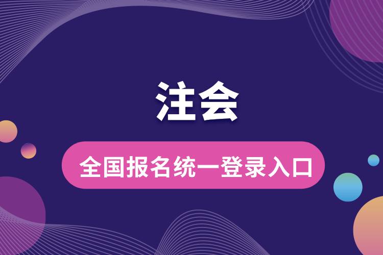 全國注會(huì)報(bào)名統(tǒng)一登錄入口.jpg
