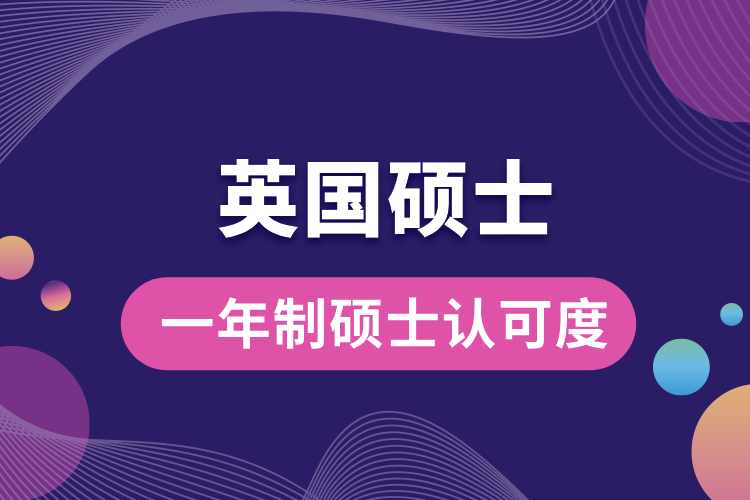 英國一年制碩士認(rèn)可度.jpg