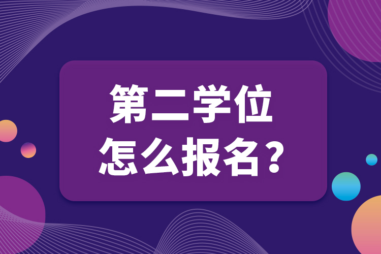 第二學(xué)位怎么報(bào)名？