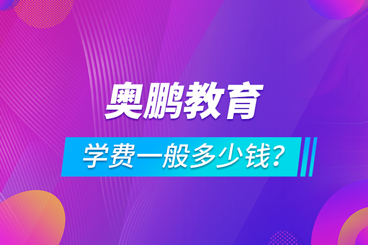 奧鵬教育學(xué)費(fèi)一般多少錢？