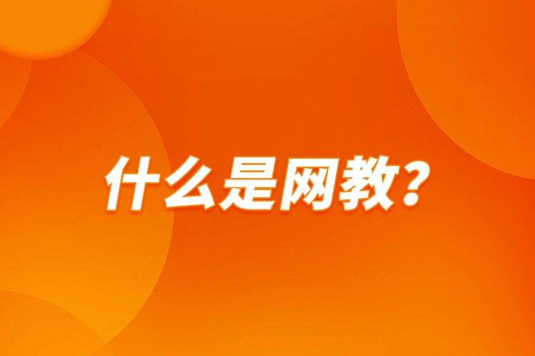 什么是網(wǎng)教？