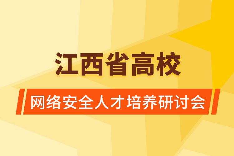 江西省高校網(wǎng)絡(luò)安全人才培養(yǎng)研討會(huì)在昌召開(kāi)