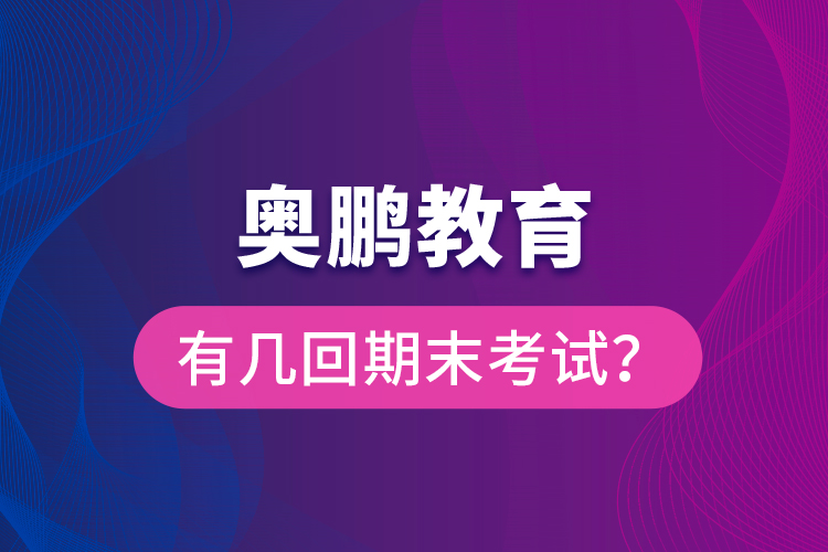 奧鵬教育有幾回期末考試？