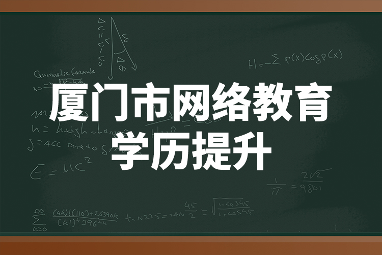 廈門(mén)市網(wǎng)絡(luò)教育學(xué)歷提升