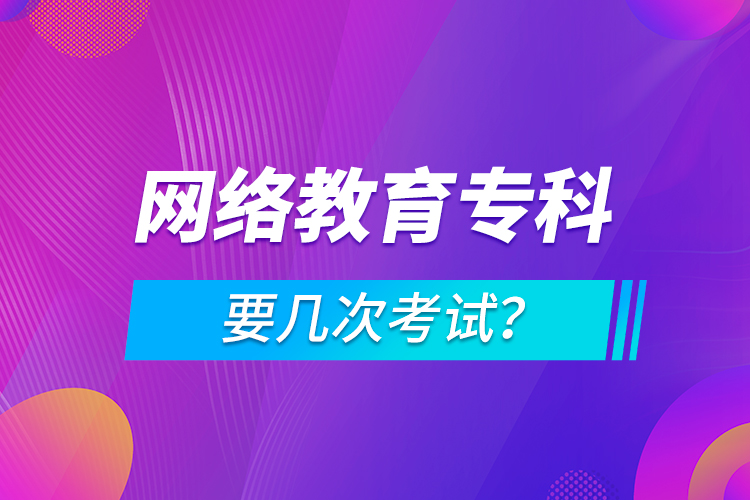 網(wǎng)絡(luò)教育?？埔獛状慰荚?？