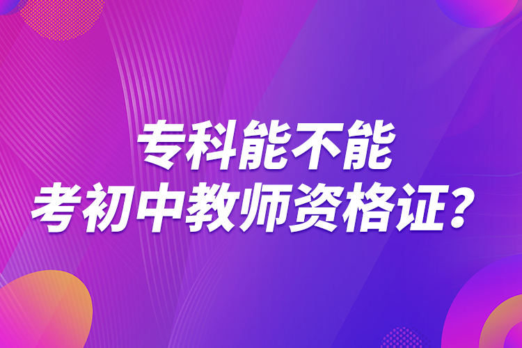 ?？颇懿荒芸汲踔薪處熧Y格證？