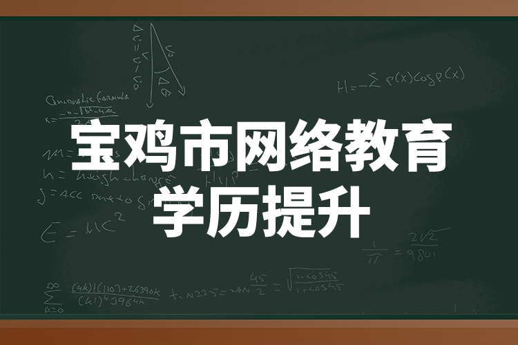 寶雞市網絡教育學歷提升